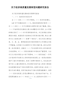 关于经济高质量发展转型问题研究报告