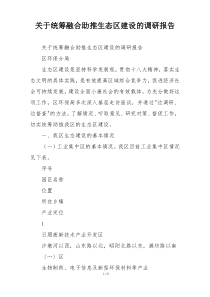 关于统筹融合助推生态区建设的调研报告