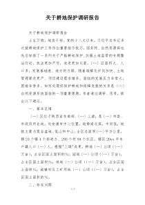 关于耕地保护调研报告