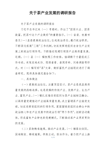 关于茶产业发展的调研报告