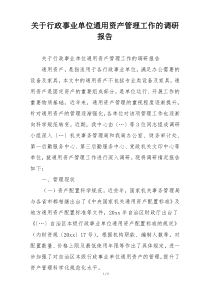 关于行政事业单位通用资产管理工作的调研报告