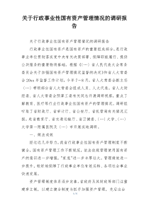 关于行政事业性国有资产管理情况的调研报告