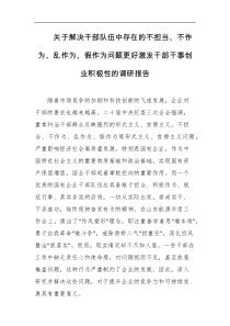 关于解决干部队伍中存在的不担当不作为乱作为假作为问题更好激发干部干事创业积极性的调研报告