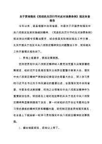 关于贯彻落实《党政机关厉行节约反对浪费条例》规定自查报告4篇精选
