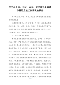 关于赴上海、宁波、南京、武汉学习考察城市基层党建工作情况的报告