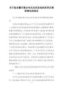 关于赴安徽开展分布式光伏发电扶贫项目调研情况的报告
