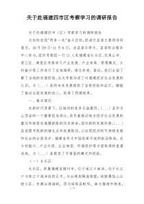 关于赴福建四市区考察学习的调研报告