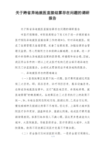 关于跨省异地就医直接结算存在问题的调研报告