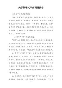 关于躺平式干部调研报告