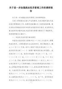 关于进一步加强流动党员管理工作的调研报告