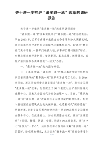 关于进一步推进“最多跑一地”改革的调研报告
