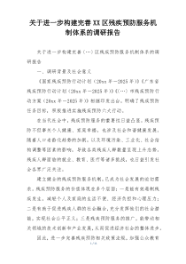 关于进一步构建完善XX区残疾预防服务机制体系的调研报告
