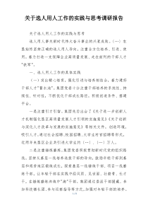关于选人用人工作的实践与思考调研报告