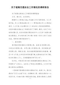 关于道路交通安全工作情况的调研报告