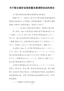 关于配合做好省高质量发展调研活动的报告