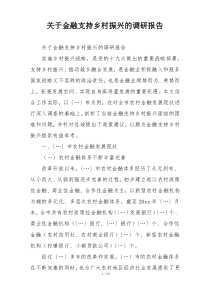 关于金融支持乡村振兴的调研报告