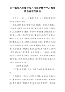 关于镇深入开展中央八项规定精神学习教育的自查评估报告