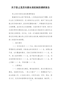关于防止党员失联长效机制的调研报告