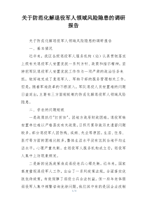关于防范化解退役军人领域风险隐患的调研报告