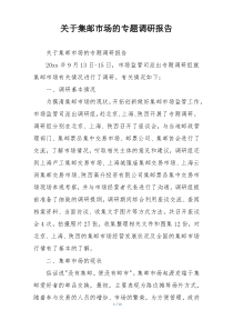 关于集邮市场的专题调研报告
