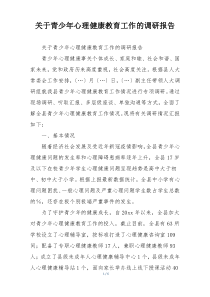 关于青少年心理健康教育工作的调研报告
