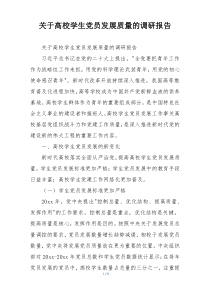 关于高校学生党员发展质量的调研报告