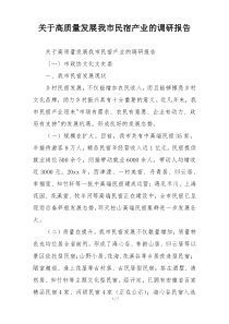 关于高质量发展我市民宿产业的调研报告