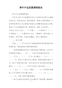 养牛产业发展调研报告