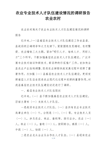 农业专业技术人才队伍建设情况的调研报告农业农村