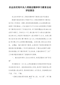 农业农村局中央八项规定精神学习教育总结评估报告