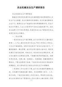 农业机械安全生产调研报告
