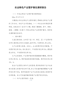 农业特色产业管护情况调研报告
