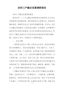 农村三产融合发展调研报告