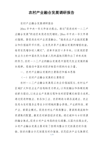 农村产业融合发展调研报告