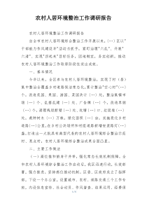 农村人居环境整治工作调研报告