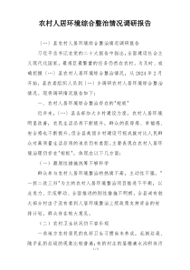 农村人居环境综合整治情况调研报告