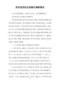 农村党员队伍老龄化调研报告