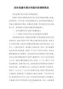 农村党建引领乡村振兴的调研报告