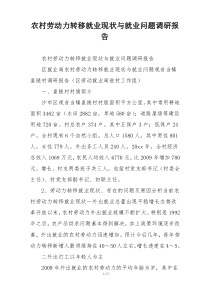 农村劳动力转移就业现状与就业问题调研报告