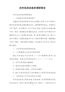 农村危房改造的调研报告