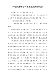 农村商业银行科学发展观调研报告