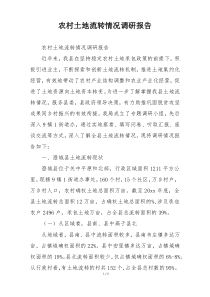 农村土地流转情况调研报告