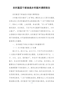 农村基层干部奋战乡村振兴调研报告
