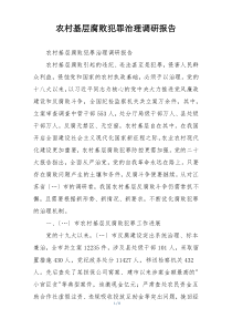 农村基层腐败犯罪治理调研报告