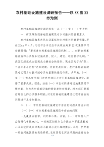 农村基础设施建设调研报告——以XX省XX市为例