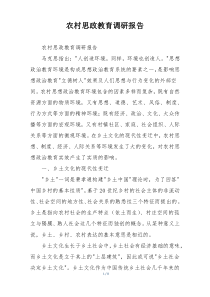 农村思政教育调研报告