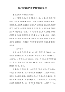 农村无职党员管理调研报告