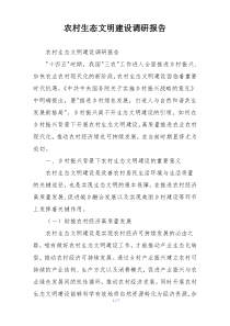 农村生态文明建设调研报告