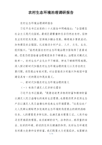 农村生态环境治理调研报告