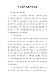 农村电商发展调研报告